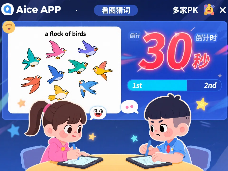 Aice看图猜词游戏界面展示 - 全方位考核英语词汇量词动作习语的AI智能学习游戏